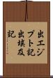 出エジプト記 Scroll