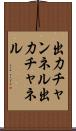 出力チャンネル Scroll