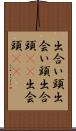 出合い頭 Scroll