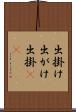 出掛け Scroll