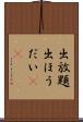出放題 Scroll