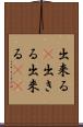 出来る(P) Scroll