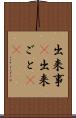 出来事(P) Scroll