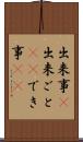 出来事(P) Scroll