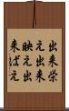 出来栄え Scroll