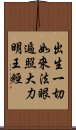 出生一切如來法眼遍照大力明王經 Scroll