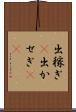出稼ぎ(P) Scroll