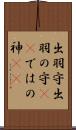 出羽守 Scroll