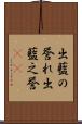 出藍の誉れ Scroll