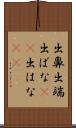 出鼻 Scroll