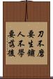 刀不磨要生鏽，人不學要落後 Scroll