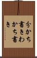 分かち書き Scroll