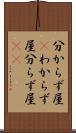 分からず屋(P) Scroll