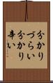 分かりづらい Scroll