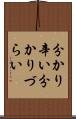 分かり辛い Scroll