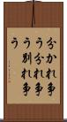 分かれ争う Scroll