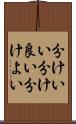 分けいい Scroll