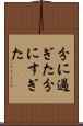分に過ぎた Scroll