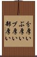 分厚い Scroll