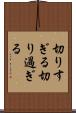 切りすぎる Scroll