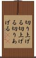 切り上げる Scroll