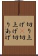 切り上げ(P) Scroll