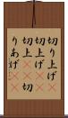切り上げ(P) Scroll
