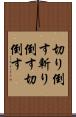 切り倒す Scroll