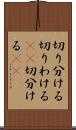 切り分ける Scroll