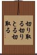 切り取る Scroll
