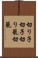 切り子 Scroll