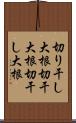 切り干し大根 Scroll