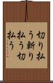切り払う Scroll