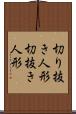 切り抜き人形 Scroll
