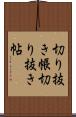 切り抜き帳 Scroll