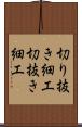 切り抜き細工 Scroll
