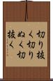 切り抜く Scroll