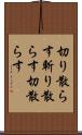 切り散らす Scroll