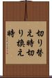 切り替え時 Scroll