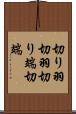 切り羽 Scroll