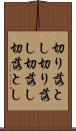 切り落とし Scroll