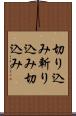 切り込み Scroll