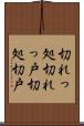 切れっ処 Scroll