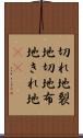 切れ地 Scroll