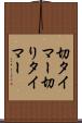 切タイマー Scroll