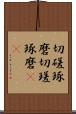 切磋琢磨 Scroll