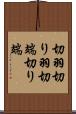 切羽 Scroll