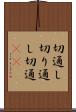 切通し Scroll