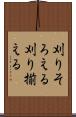刈りそろえる Scroll