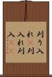 刈り入れ(P) Scroll